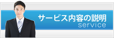 サービス概要